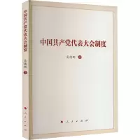 醉染图书中代表大会制度9787010252575