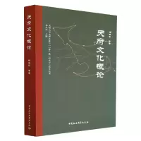 醉染图书天府文化概论9787522710433