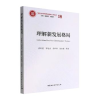 醉染图书理解新发展格局9787522700793
