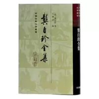 醉染图书龚自珍全集[精](中国古典文学丛书)9787532505852