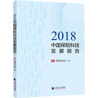 醉染图书2018中国保险科技发展报告9787509586020