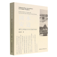 醉染图书固本安边:清代云贵地区的灾荒赈济研究9787522708447