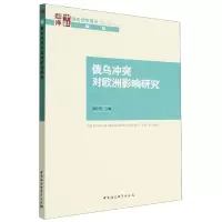 醉染图书俄乌对欧洲影响研究9787522711058