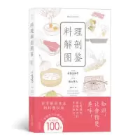 醉染图书料理解剖图鉴9787201149110