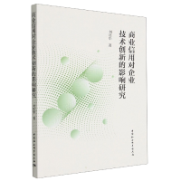 醉染图书商业信用对企业技术创新的影响研究9787520390682