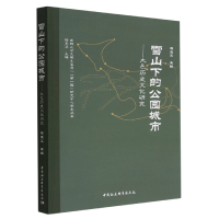 醉染图书雪山下的公园城市-(大邑历史文化研究)9787522711720