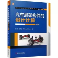 醉染图书汽车悬架构件的设计计算 第3版9787111725879