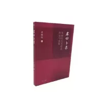 醉染图书君曰卜尔 : 先秦时代的君权形态与想象9787520729154