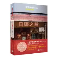 醉染图书日落之后9787020165148