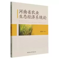 醉染图书河南省农业生态经济系统论9787522711478