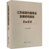 醉染图书江苏省现代服务业发展研究报告 20229787305269042