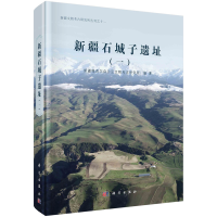 醉染图书新疆石城子遗址(一)9787030737205