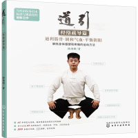 醉染图书道引·经络疏导篇9787122418371