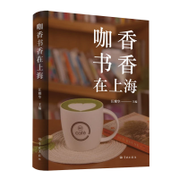 醉染图书咖香书香在上海9787548619062