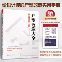 醉染图书户型改造大全从住宅到工装9787571332983