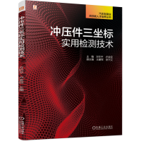 醉染图书冲压件三坐标实用检测技术9787111726524