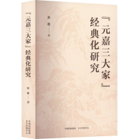 醉染图书"元嘉三大家"经典化研究9787547321058