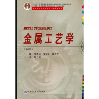 醉染图书金属工艺学9787560392448