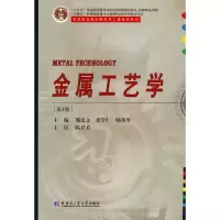 醉染图书金属工艺学9787560392448