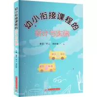 醉染图书幼小衔接课程的设计与实施9787568093736