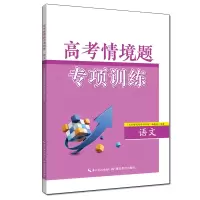 醉染图书高考情境题专项训练·语文9787556455447