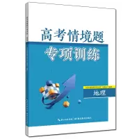 醉染图书高考情境题专项训练·地理9787556455515