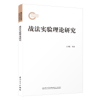 醉染图书战法实验理论研究9787561587645