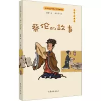 醉染图书蔡伦的故事 彩绘·有声版9787532968428