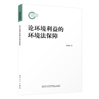 醉染图书论环境利益的环境法保障9787561587386
