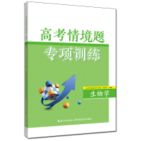 醉染图书高考情境题专项训练·生物学9787556455492