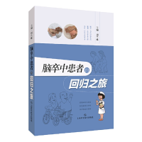 醉染图书脑卒中患者的回归之旅9787547845158