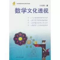 醉染图书数学文化透视9787547815069