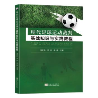 醉染图书现代足球运动裁判基础知识与实践教程9787576604597