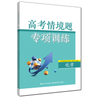 醉染图书高考情境题专项训练·化学9787556455485