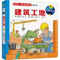醉染图书妙趣科学 建筑工地 幼儿版9787558338052