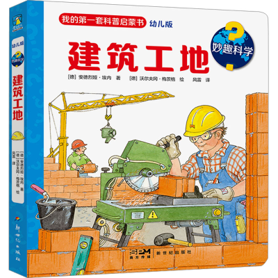醉染图书妙趣科学 建筑工地 幼儿版9787558338052