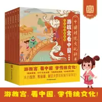 醉染图书游故宫(中国传统文化科普绘本)9787571327842