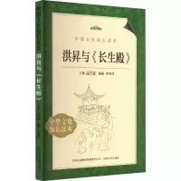 醉染图书洪昇与《长生殿》9787546319827