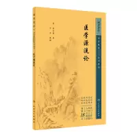 醉染图书中医临床丛书重刊——医学源流论9787117344982