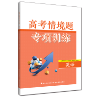 醉染图书高考情境题专项训练·英语9787556455461