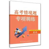 醉染图书高考情境题专项训练·英语9787556455461