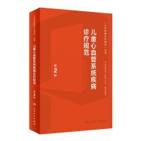 醉染图书儿童心血管系统疾病诊疗规范(第2版)9787117342971