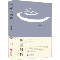 醉染图书呼兰河传 珍藏版9787550265899