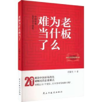 醉染图书老板为什么难当了 中国市场发生20个变化9787513940566