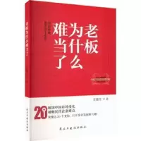 醉染图书老板为什么难当了 中国市场发生20个变化9787513940566