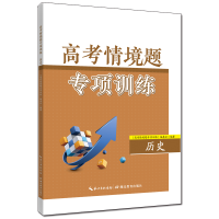 醉染图书高考情境题专项训练·历史9787556455508