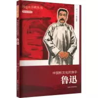 醉染图书中国新文化的旗手 鲁迅9787206076282
