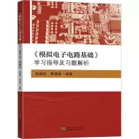 醉染图书《模拟电路基础》学习指导及习题解析9787576607109