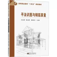 醉染图书平法识图与钢筋算量9787576607208
