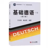 醉染图书基础德语(下册)(第六版)9787576502817